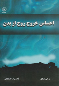 احساس خروج روح از بدن